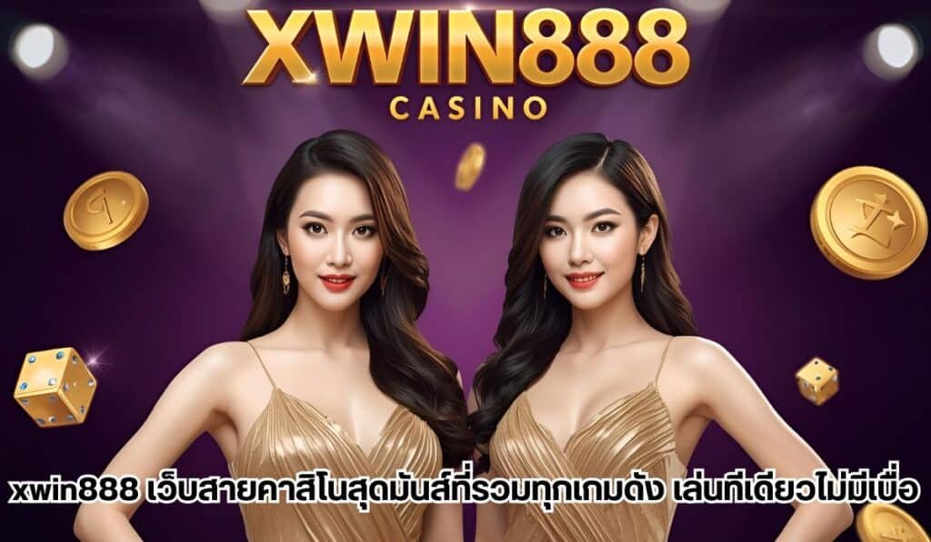 xwin888สล็อต2025