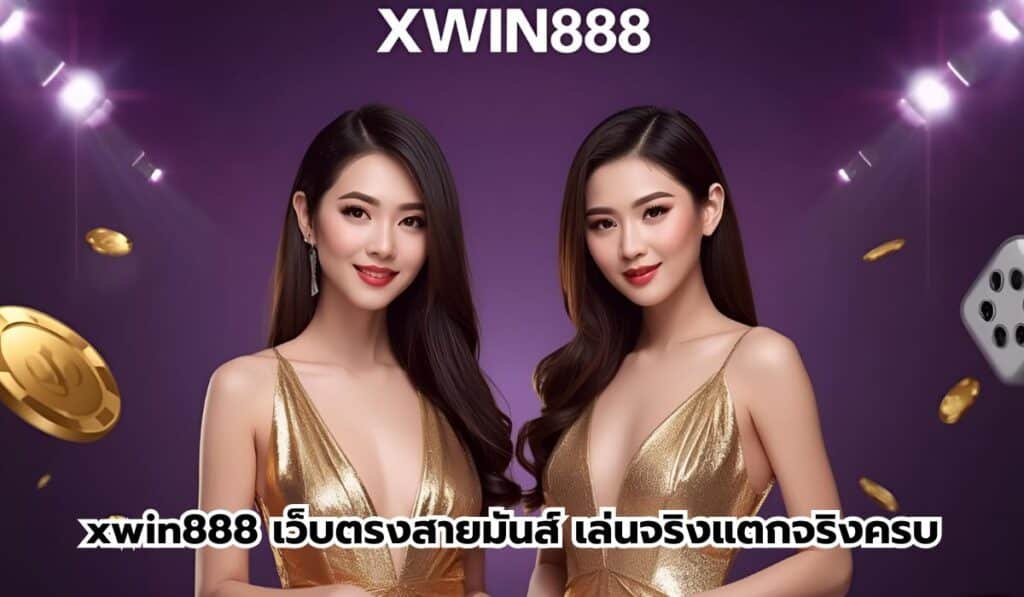 xwin888 เว็บตรง2025