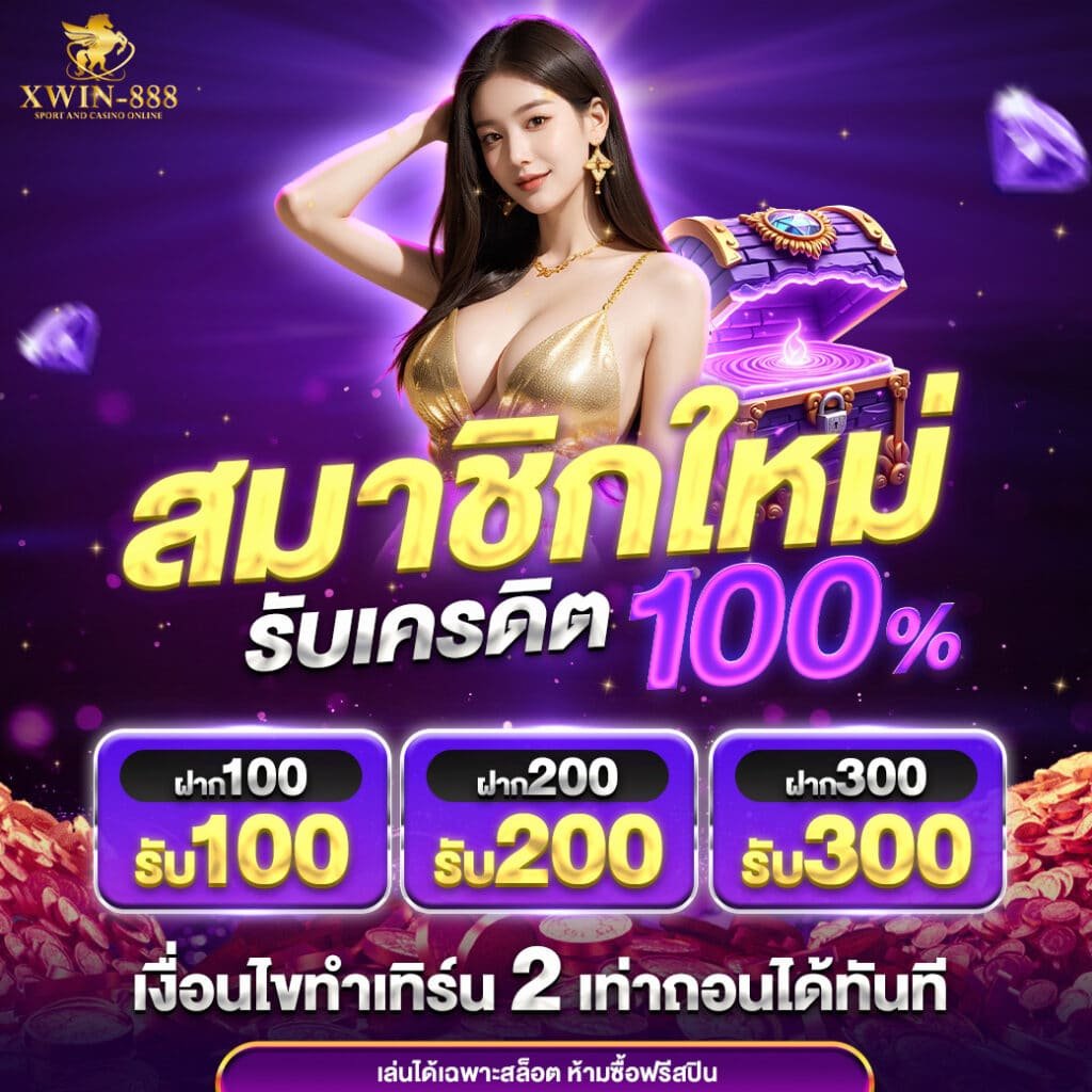 Xwin888 เว็บสล็อตออนไลน์ที่ดีที่สุดอันดับ 1 (2)