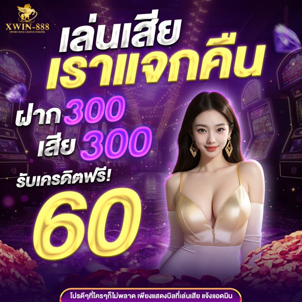 Xwin888 เว็บสล็อตออนไลน์ที่ดีที่สุดอันดับ 1 (3)