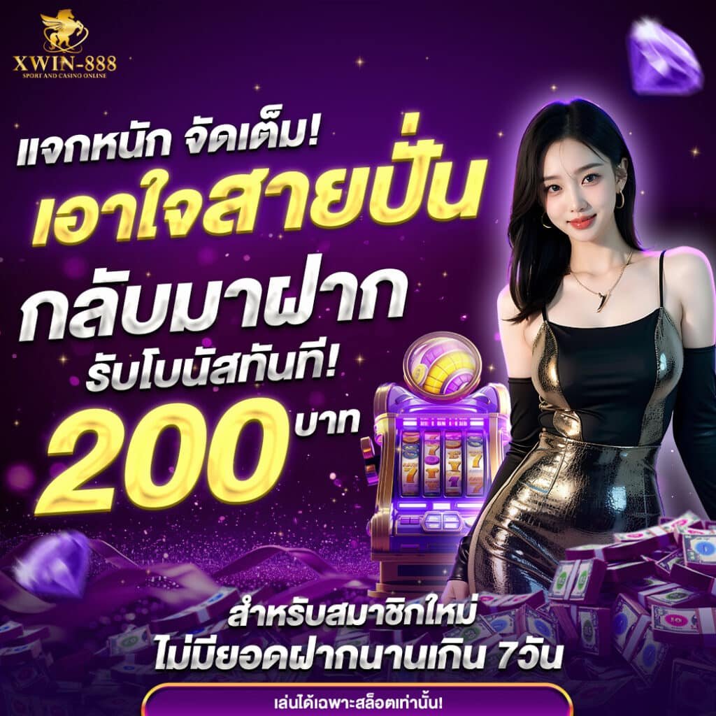 Xwin888 เว็บสล็อตออนไลน์ที่ดีที่สุดอันดับ 1 (5)