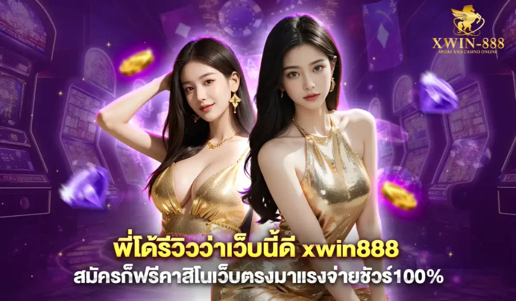 xwin888สมัครสล็อต2025