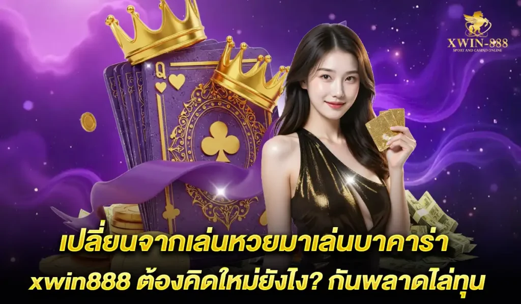 หวยมาเล่นบาคาร่า